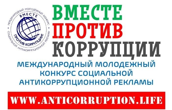 Возможности совместного противодействия коррупции