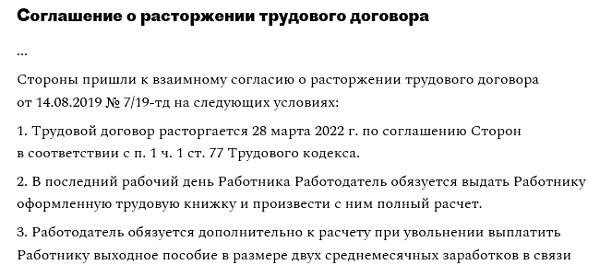 Образец документа, который определяет условия и порядок прекращения трудового договора.