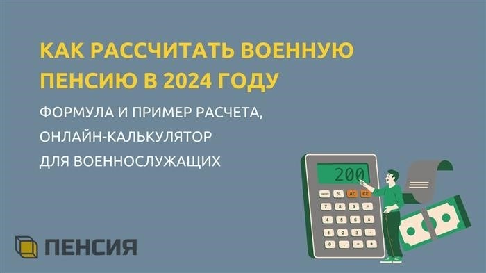 Воспользоваться военным пенсионным калькулятором для расчета пенсии в 2024 году для военнослужащего.