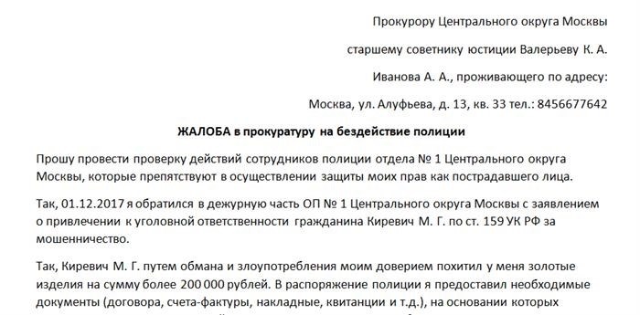 Пример жалобы, поданной в прокуратуру в связи с бездействием полиции.