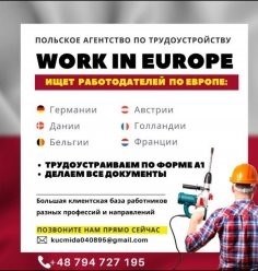 Компания Work in Europe из Польши предлагает услуги по предоставлению своих сотрудников на объекты и предприятия заказчиков! Мы готовы работать в Германии, Бельгии, Франции, Нидерландах и Латвии. Наш стаж работы составляет 9 лет, а наша клиентская база насчитывает уже более 5000 человек. Мы ищем партнеров, которым сможем предоставить квалифицированных работников для их проектов!