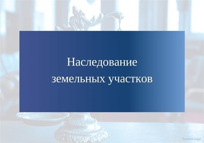 Передача права собственности на земельные участки в наследство