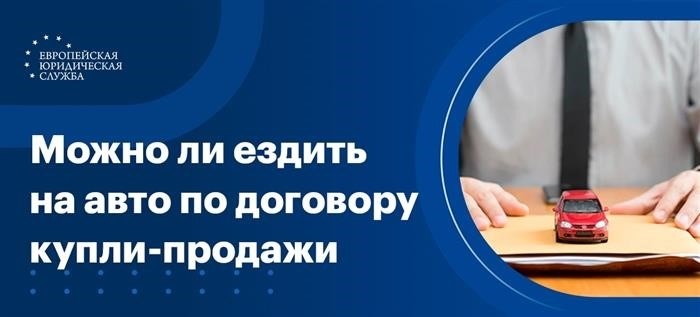 Путешествовать в соответствии с документом о покупке и продаже