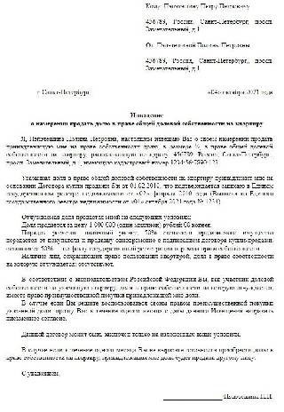 Уведомление об оповещении владельцев о возможности приобретения доли в жилом помещении.