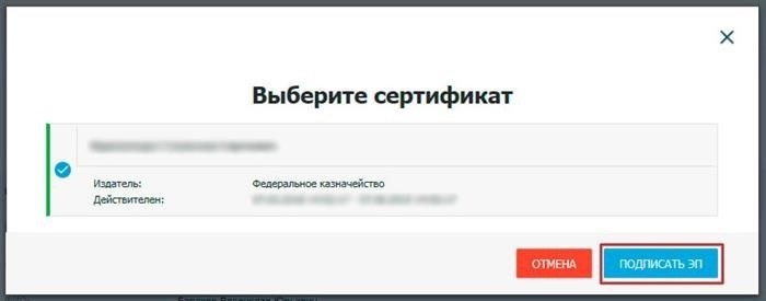 Сделать выбор в пользу определенного сертификата и осуществить процесс подписания электронной подписью.