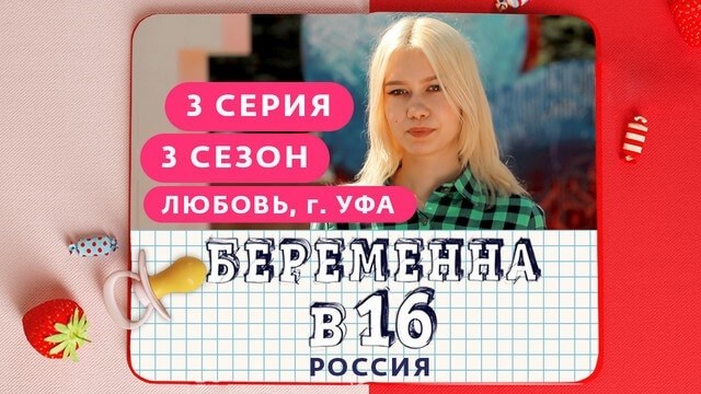 Третий сезон показывает, что Люба забеременела в 16 лет и делится этим на своей странице в Instagram.