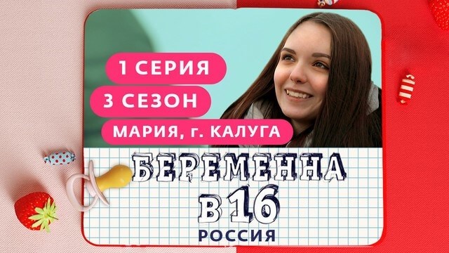 В третьем сезоне Инстаграма Марии речь пойдет о ее беременности в 16 лет.