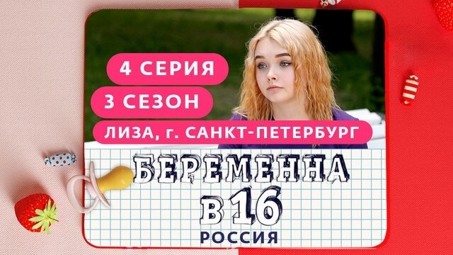 Третий сезон Инстаграма Лизы, в котором она рассказывает о своей беременности в 16 лет.