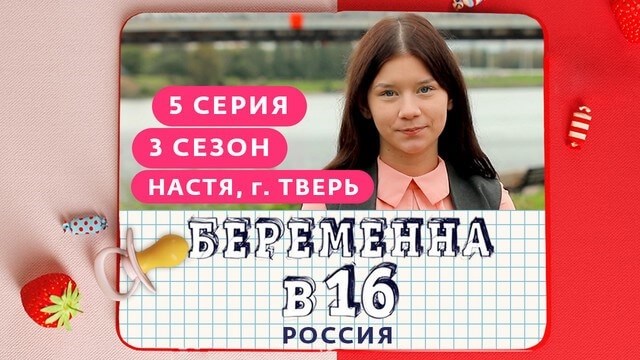 У Насти, главной героини третьего сезона, возникла беременность в шестнадцать лет, что стало отражено в ее аккаунте в Инстаграме.