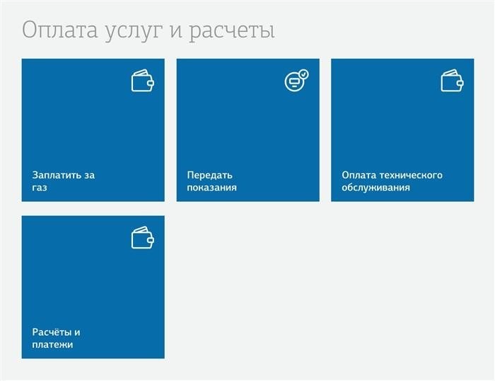 На официальном портале Мособлгаза пользователи могут обратиться к разделу «Отправить сведения о показаниях».