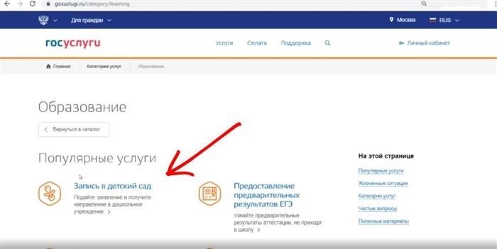 Разворачиваем поиск нужной услуги: Регистрация в детском саду