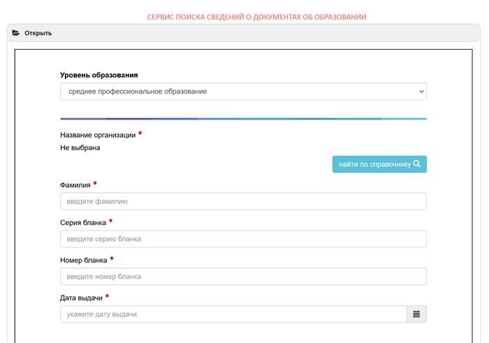 Для проведения проверки диплома будет достаточно указать необходимую информацию на официальном портале российского реестра образования.