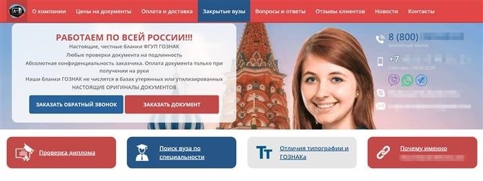 На данном веб-ресурсе предоставляется возможность приобрести удостоверение образования, которое неотличимо от оригинала. Интернет-платформа не вызывает подозрений в своей временности, ведь у компании даже имеется контактный номер с восьмеркой в начале.