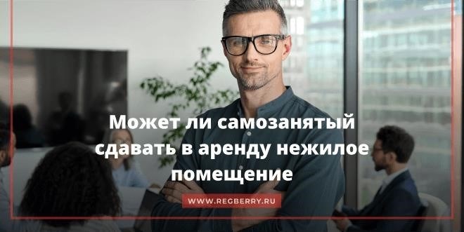 Есть ли возможность для индивидуального предпринимателя сдавать в аренду непроживаемое помещение?