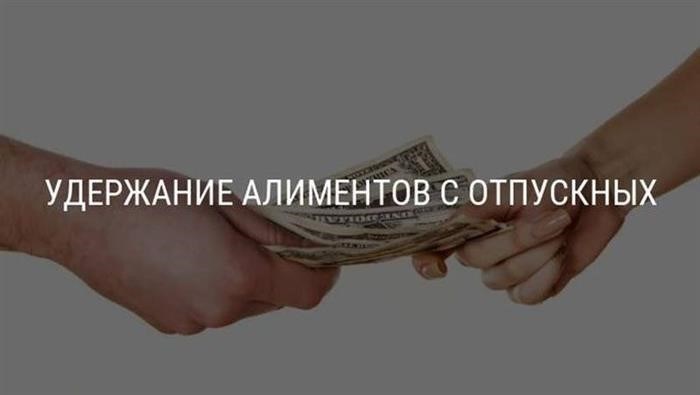 Будут ли удерживаться алименты с оплаты отпуска?