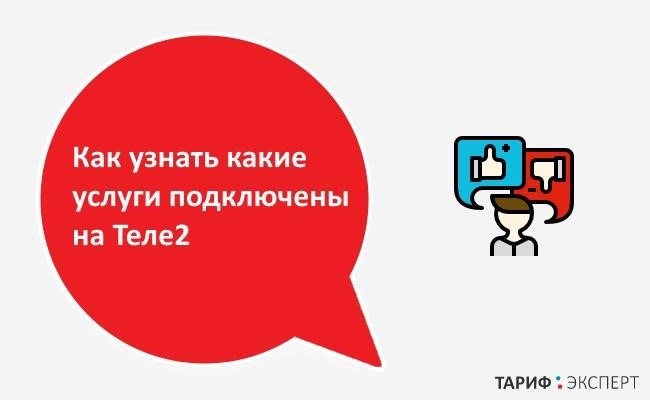 Существует шесть методов, с помощью которых можно проверить подключенные услуги.