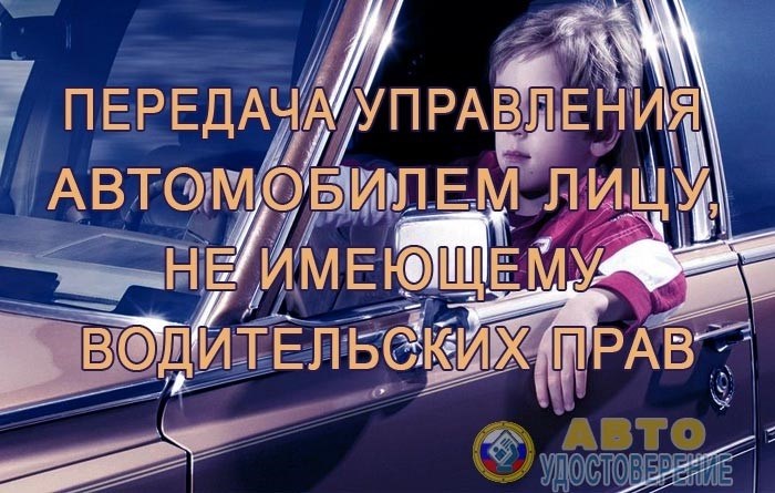 Доверить управление автомобилем человеку без соответствующих прав.