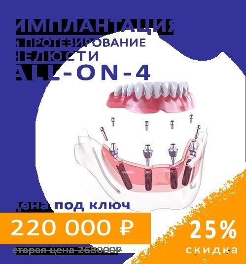 Предлагается особая акция - полный протез на имплантах для всех, кто без ограничений может передвигаться на четырех конечностях.
