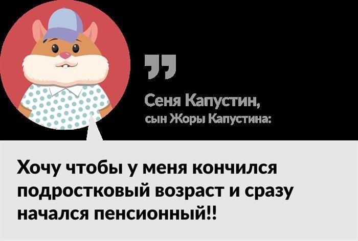 Сени Капустина - непосредственно хомяка, принадлежащего Сене.