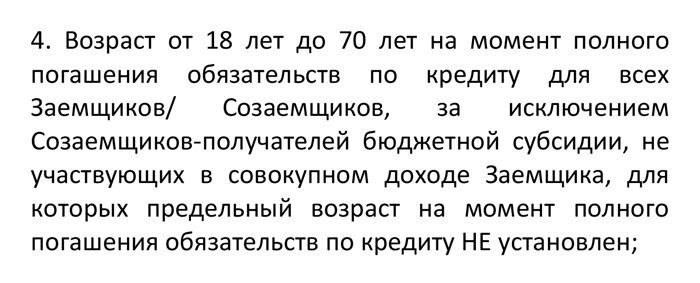 Банк «Санкт-Петербург» заявляет, что не существует ограничений на возраст созаемщика, у которого не учитывается доход. Таким образом, возраст может быть любым.