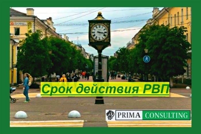 РВП 1 действует в течение определенного времени.