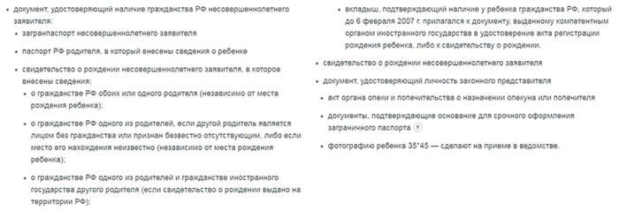 Список требуемых документов для оформления заграничного паспорта на несовершеннолетнего.