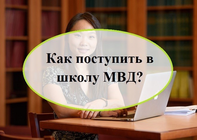 Как пройти поступление в учебное заведение МВД?