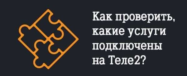 Каким образом можно узнать о платных подписках в сети Теле2?