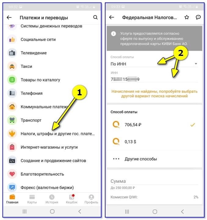 Проведите проверку задолженности по налогам с помощью QIWI кошелька, указав номер ИНН.