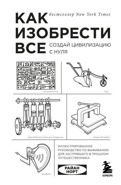 Как придумать абсолютно все. Созидай цивилизацию с чистого листа.