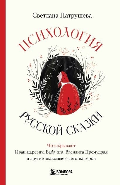 Тайны русской сказки: что скрывается за личностями Ивана Царевича, Бабы Яги, Василисы Премудрой и прочих привычных нам героев детства?