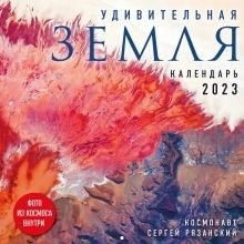 Земля - великолепная планета. Настенный календарь на следующий год (2023 год) размером 300х300 миллиметров.