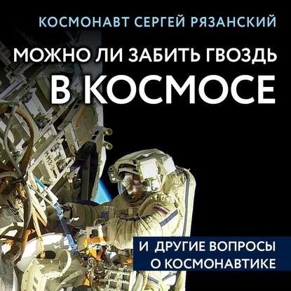 Возможно ли вбить гвоздь в безграничном пространстве космоса и другие загадки, связанные с космическими исследованиями?