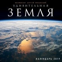 Земля — чудесный космический объект. Настенный календарь на 2019 год, посвященный ей.