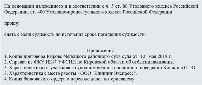 Заявление об исправлении уголовного прошлого. Вторая часть.