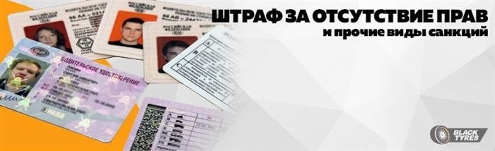 Оштрафование за управление транспортным средством без соответствующего водительского удостоверения.