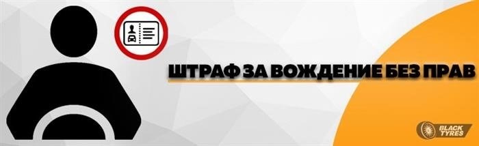 штраф за управление автомобилем без соответствующего водительского удостоверения