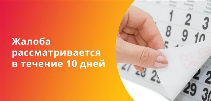 Жалобы, связанные с работой ФССП, подлежат рассмотрению в течение 10-ти календарных дней.