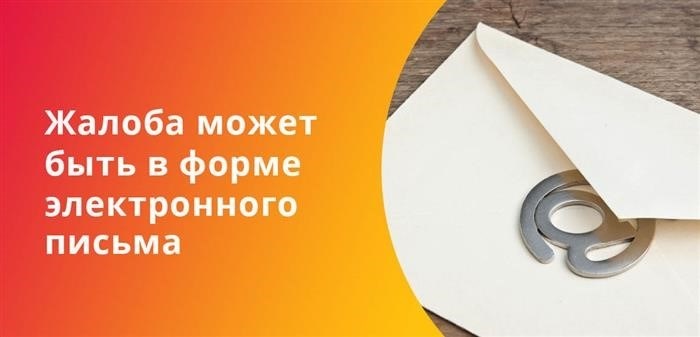 Электронная почта может использоваться для выражения недовольства.