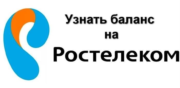 Методы контроля остатка по лицевому счету в интернете Ростелеком (2).jpg