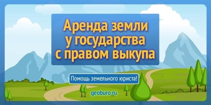 Предоставление права аренды земельного участка от государства с возможностью последующего выкупа.