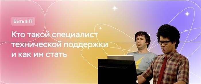 Каковы качества и навыки, которыми обладает профессионал в области технической поддержки, и как достичь такого уровня?