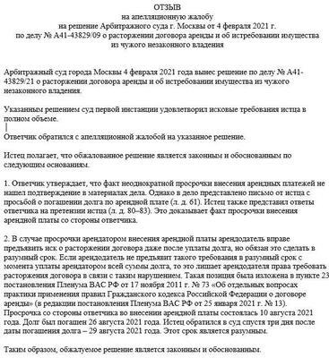 В качестве примера к отзыву на апелляционную жалобу, внесенную в АПК РФ, приведу следующие сведения.