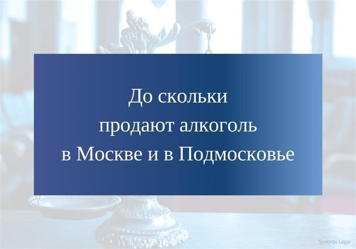 Время, когда возможна покупка алкогольных напитков в Москве и Подмосковье