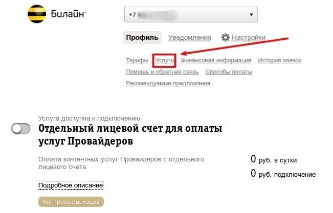 Существует неотложная необходимость окончательно запретить возможность подключения платных услуг на мобильном операторе Билайн.