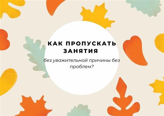 Как легко пропускать занятия, не имея весомых обоснований?