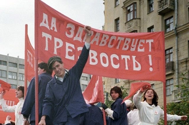 В 1987 году в День города на улицах Москвы прошло театрализованное представление, участники которого демонстрировали транспарант с надписью «Живи трезво!».