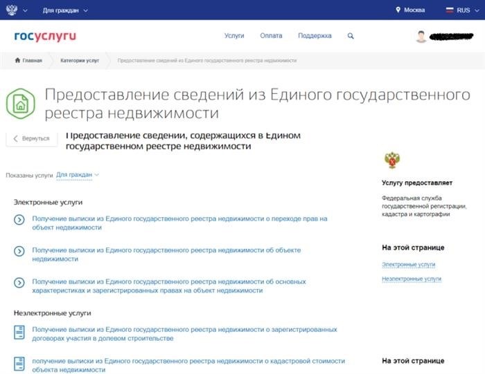 Страница на Госуслугах, где можно получить информацию из ЕГРН