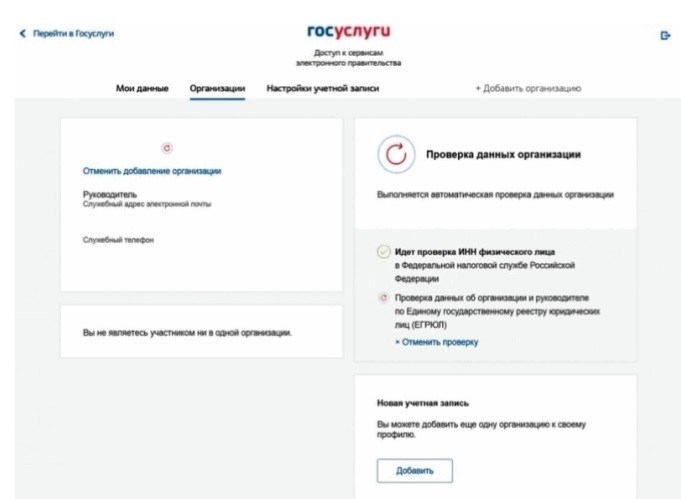 Как возможно добавить организацию в своем личном кабинете Госуслуг?