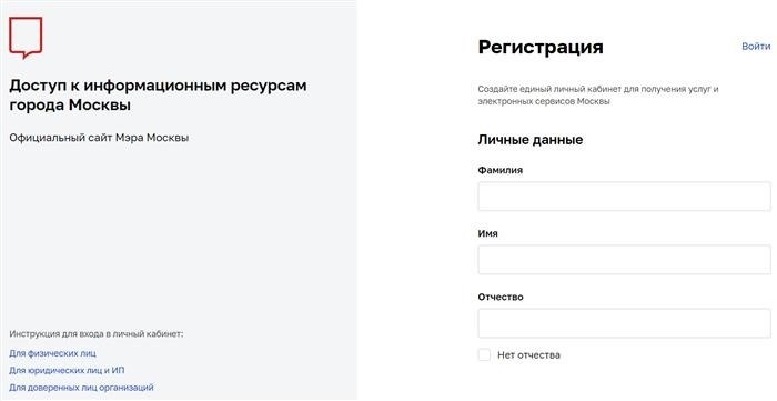 Страница регистрации личного кабинета на сайте Мос.ру